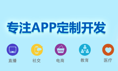 APP定制开发能为企业带来的四大价值点